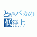 とあるバカの低浮上（中間テスト）