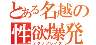 とある名越の性欲爆発（テクノブレイク）