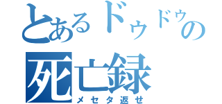 とあるドゥドゥの死亡録（メセタ返せ）