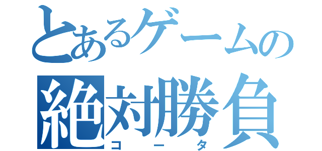 とあるゲームの絶対勝負師（コータ）