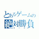 とあるゲームの絶対勝負師（コータ）