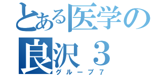 とある医学の良沢３（グループ７）