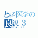 とある医学の良沢３（グループ７）