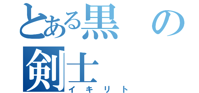 とある黒の剣士（イキリト）