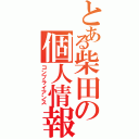 とある柴田の個人情報（コンプライアンス）