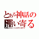 とある神話の這い寄る混沌（ニャルラトホテプ）