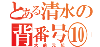 とある清水の背番号⑩（大前元紀）