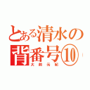 とある清水の背番号⑩（大前元紀）