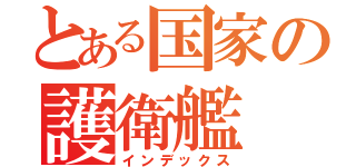 とある国家の護衛艦（インデックス）