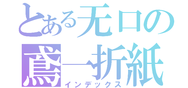 とある无口の鳶一折紙（インデックス）