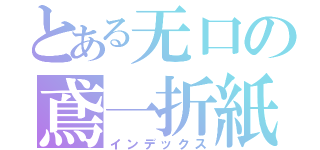 とある无口の鳶一折紙（インデックス）