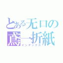 とある无口の鳶一折紙（インデックス）