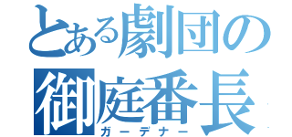 とある劇団の御庭番長（ガーデナー）