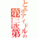 とあるアイドルの第三次第世界対戦（男は子育て女は戦争）