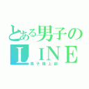 とある男子のＬＩＮＥ（男子陸上部）