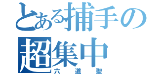 とある捕手の超集中（六道聖）