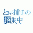 とある捕手の超集中（六道聖）