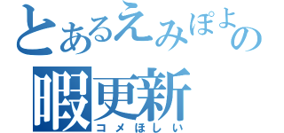 とあるえみぽよの暇更新（コメほしい）