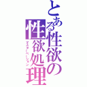 とある性欲の性欲処理（マスターペーション）