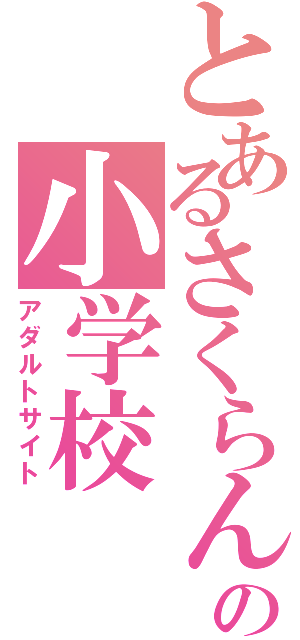 とあるさくらんぼの小学校（アダルトサイト）