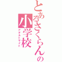 とあるさくらんぼの小学校（アダルトサイト）