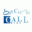 とあるＣＯーＤＡのＣＡＬＬＩＮＧ（黒き着信）