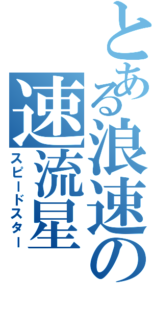 とある浪速の速流星（スピードスター）