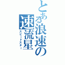 とある浪速の速流星（スピードスター）