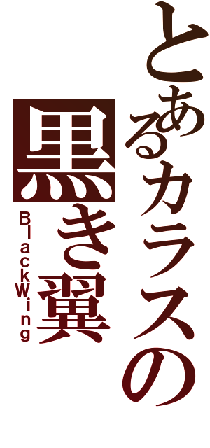 とあるカラスの黒き翼（ＢｌａｃｋＷｉｎｇ）