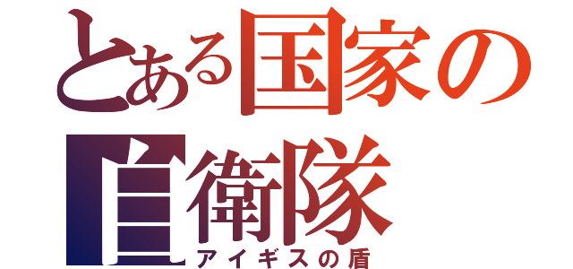 とある国家の自衛隊（アイギスの盾）