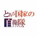 とある国家の自衛隊（アイギスの盾）