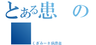 とある患寎の釘宮蒾（くぎみーネ病患者）