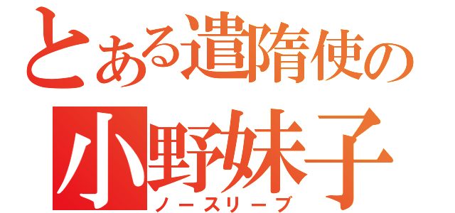 とある遣隋使の小野妹子（ノースリーブ）