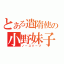 とある遣隋使の小野妹子（ノースリーブ）