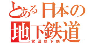 とある日本の地下鉄道（営団地下鉄）