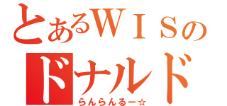 とあるＷＩＳのドナルド（らんらんるー☆）