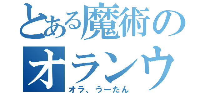 とある魔術のオランウータン（オラ、うーたん）