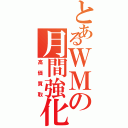 とあるＷＭの月間強化機種（高価買取）