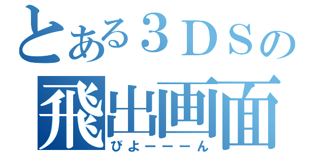 とある３ＤＳの飛出画面（びよーーーん）