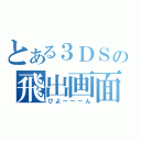 とある３ＤＳの飛出画面（びよーーーん）