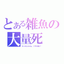 とある雑魚の大量死（デッドランカーＮｏ．１ですが何か？）