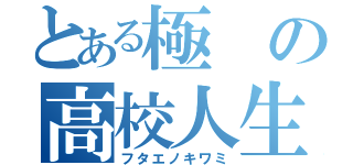 とある極の高校人生（フタエノキワミ）