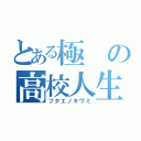 とある極の高校人生（フタエノキワミ）