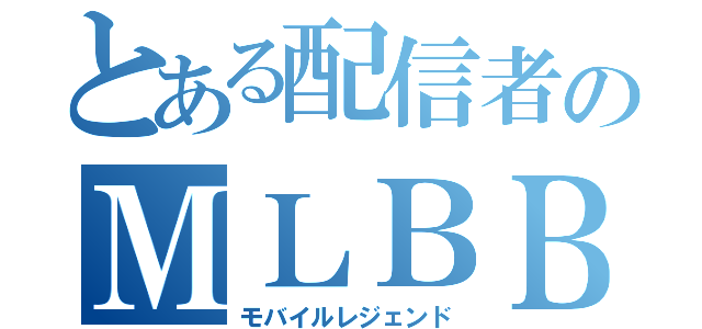 とある配信者のＭＬＢＢ（モバイルレジェンド）