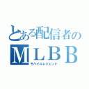 とある配信者のＭＬＢＢ（モバイルレジェンド）