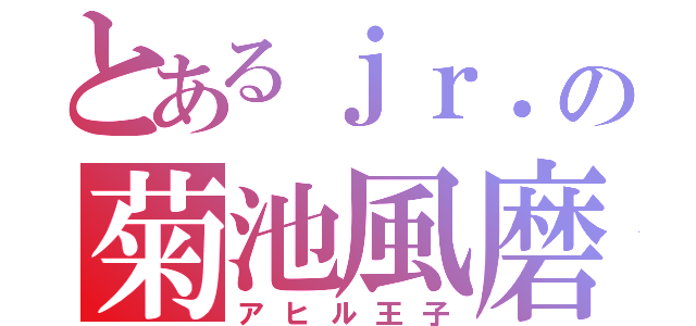 とあるｊｒ．の菊池風磨（アヒル王子）