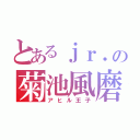 とあるｊｒ．の菊池風磨（アヒル王子）