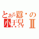 とある囂幫の小于兒Ⅱ（雨晴之妻）