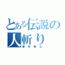 とある伝説の人斬り（緋村剣心）