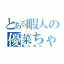 とある暇人の優菜ちゃん（個人待ち）